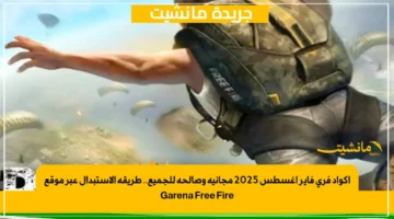 اكواد فري فاير اغسطس 2025 مجانية وصالحة للجميع.. طريقة الاستبدال عبر موقع Garena Free Fire